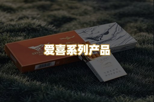 爱喜系列产品