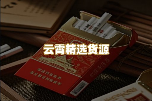 云霄精选货源
